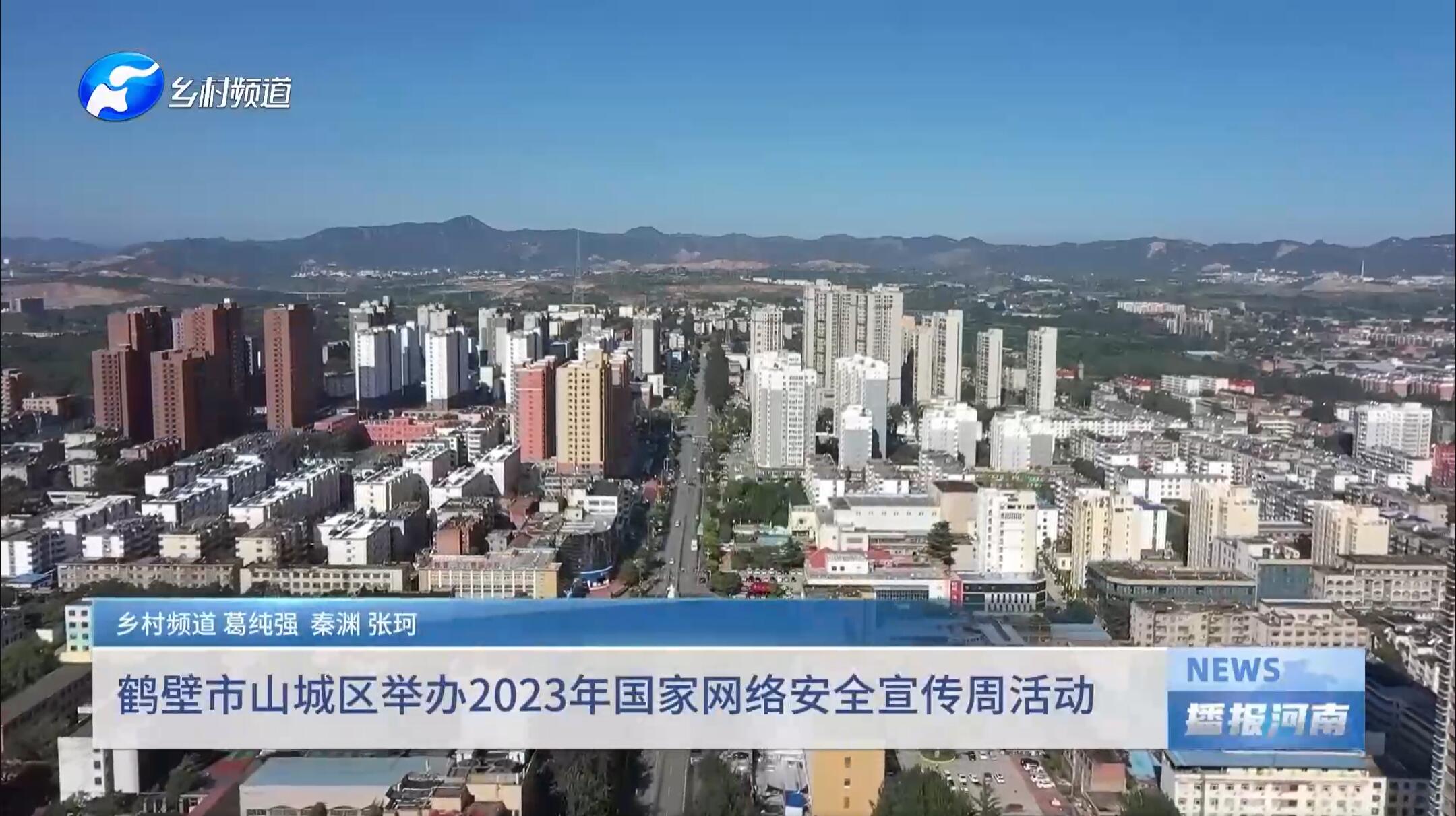 鹤壁市山城区举办2023年国家网络安全宣传周活动