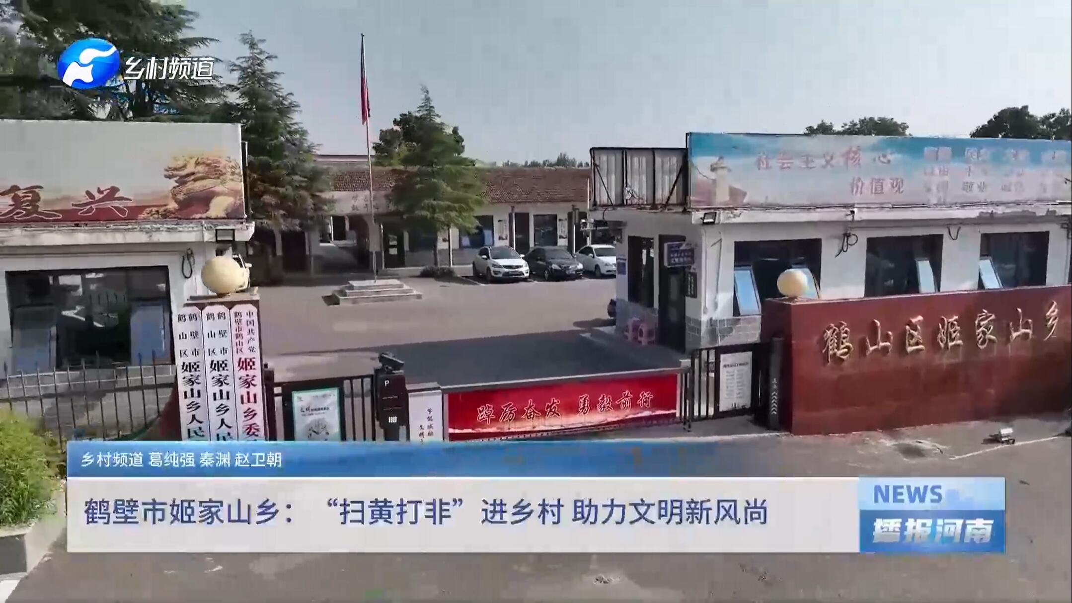 鹤壁市姬家山乡：“扫黄打非”进乡村 助力文明新风尚