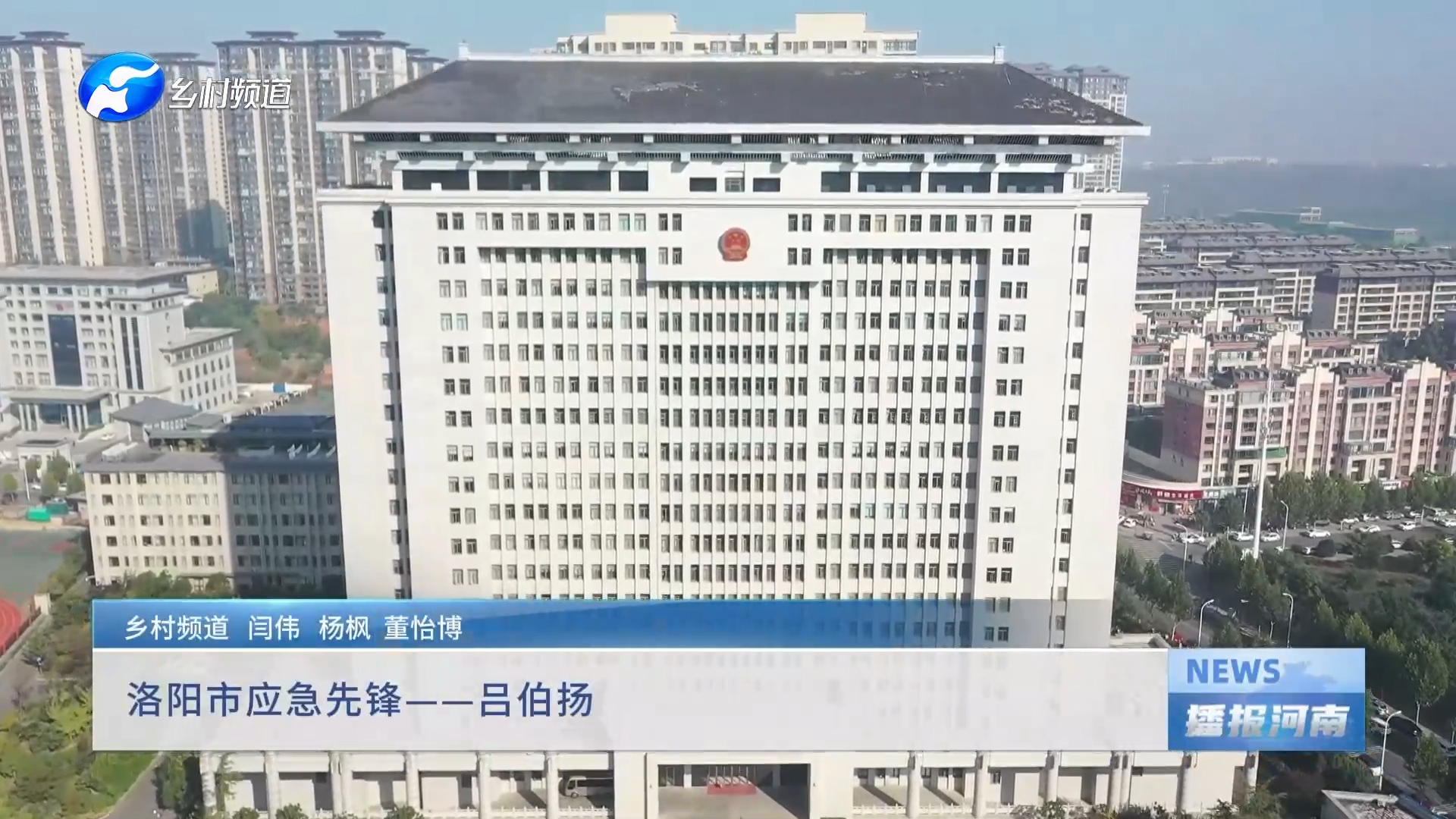 洛阳市应急先锋——吕伯杨