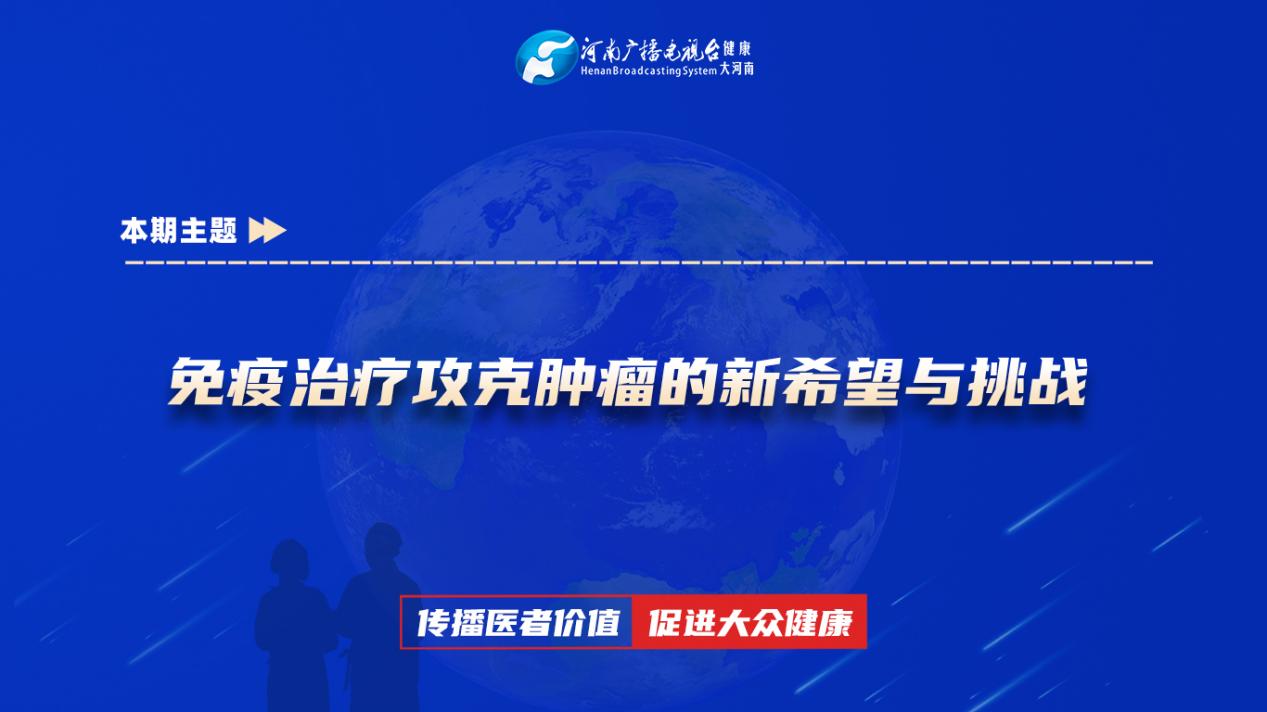 【免疫治疗攻克肿瘤的新希望与挑战】科普专家：李晚露——平顶山市第一人民医院肿瘤科主治医师