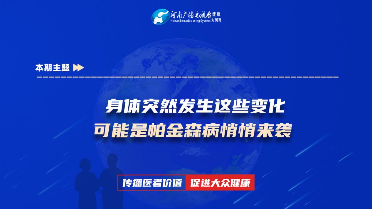 【身体突然发生这些变化 可能是帕金森病悄悄来袭】科普专家：曹妍妍——河南科技大学第一附属医院神经内科主治医师