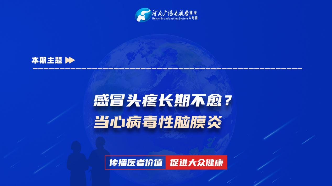 【感冒头疼长期不愈？当心病毒性脑膜炎】科普专家：张灿飞——河南科技大学第一附属医院神经内科主治医师