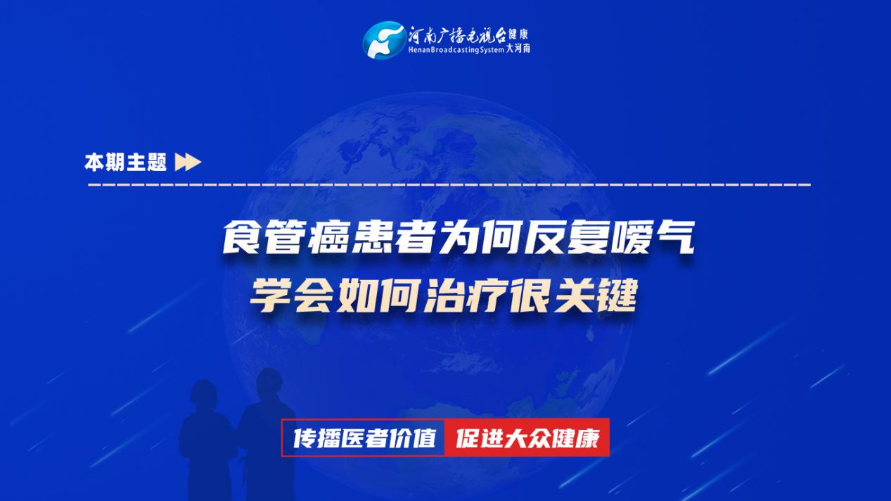 【食管癌患者为何反复嗳气 学会如何治疗很关键】科普专家：陈伟霞——河南省中医院肿瘤科