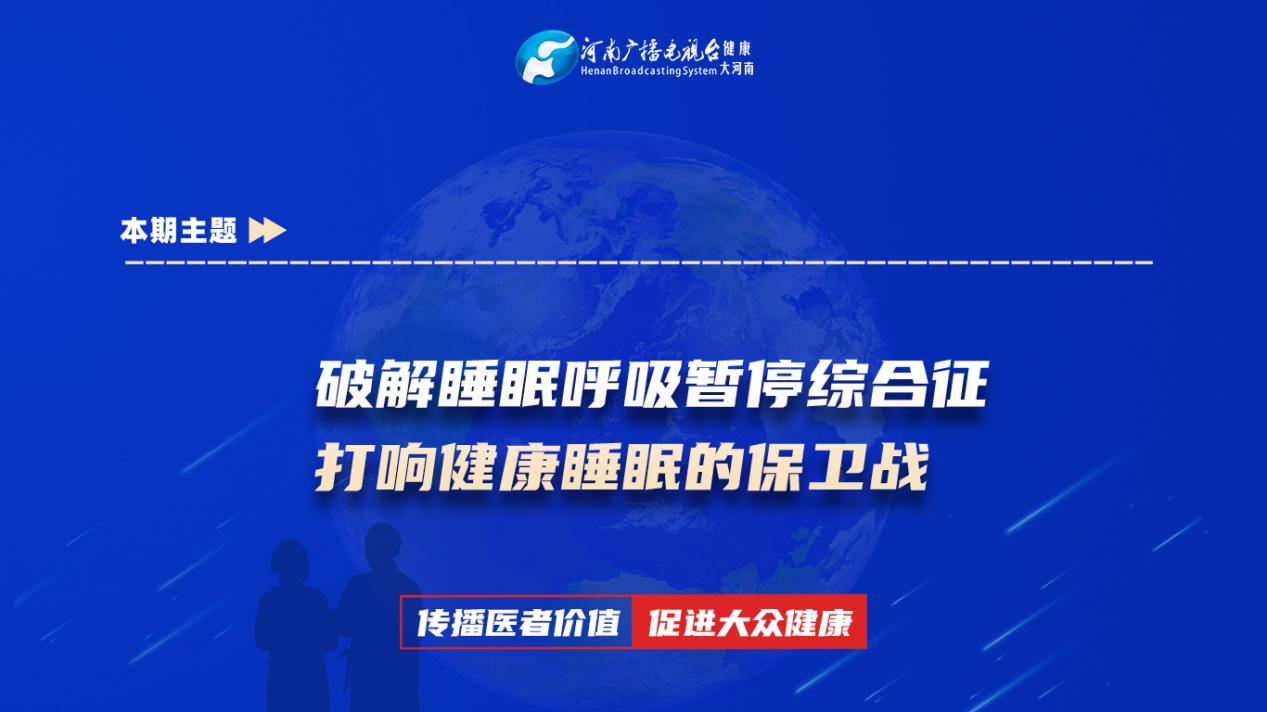 【破解睡眠呼吸暂停综合征 打响健康睡眠的保卫战】科普专家：张蕾——平顶山市第一人民医院呼吸科主治医师