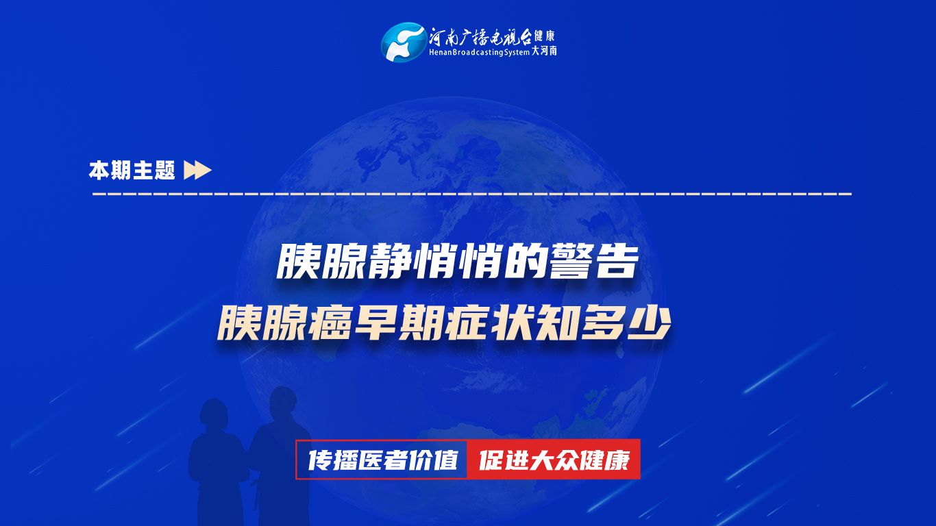 【胰腺静悄悄的警告：胰腺癌早期症状知多少】科普专家：谢乾坤——郑州市中心医院肝胆外科主治医师