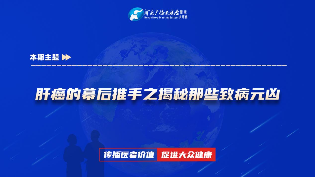 【肝癌的幕后推手之揭秘那些致病元凶】科普专家：谢乾坤——郑州市中心医院肝胆外科主治医师