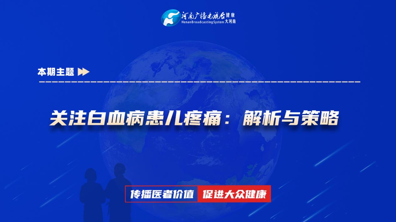 【关注白血病患儿疼痛：解析与策略】科普专家：张园——郑州大学第一附属医院儿童血液肿瘤科副主任医师