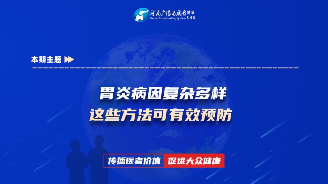 【胃炎病因复杂多样 这些方法可有效预防】科普专家：高冰——郑州大学第一附属医院消化内科