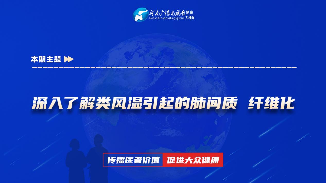 【深入了解类风湿引起的肺间质 纤维化】科普专家：郭亚利——平顶山市第一人民医院呼吸科副主任医师