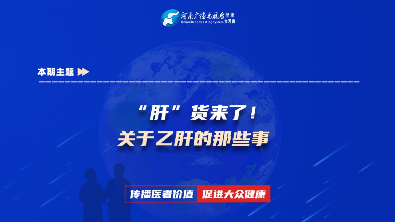 【“肝”货来了！关于乙肝的那些事】科普专家：高冰——郑州大学第一附属医院消化内科