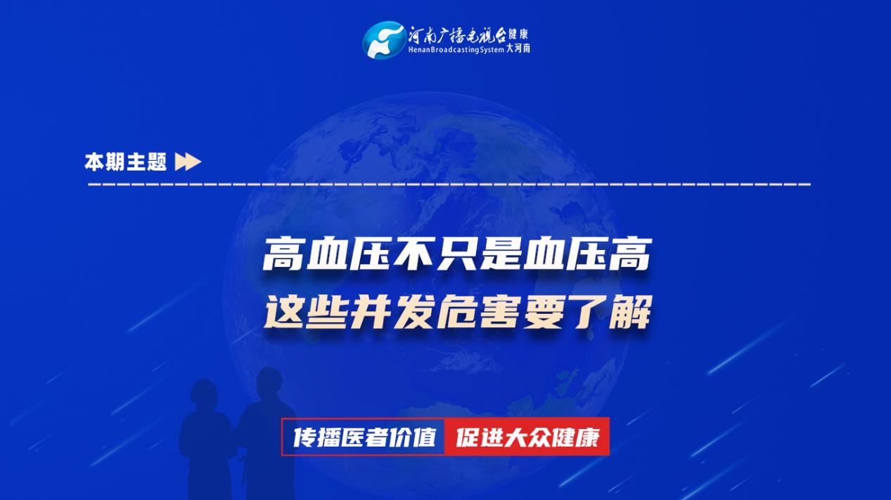 【高血压不只是血压高 这些并发危害要了解】科普专家：井利平——洛宁县妇幼保健院内科主治医师