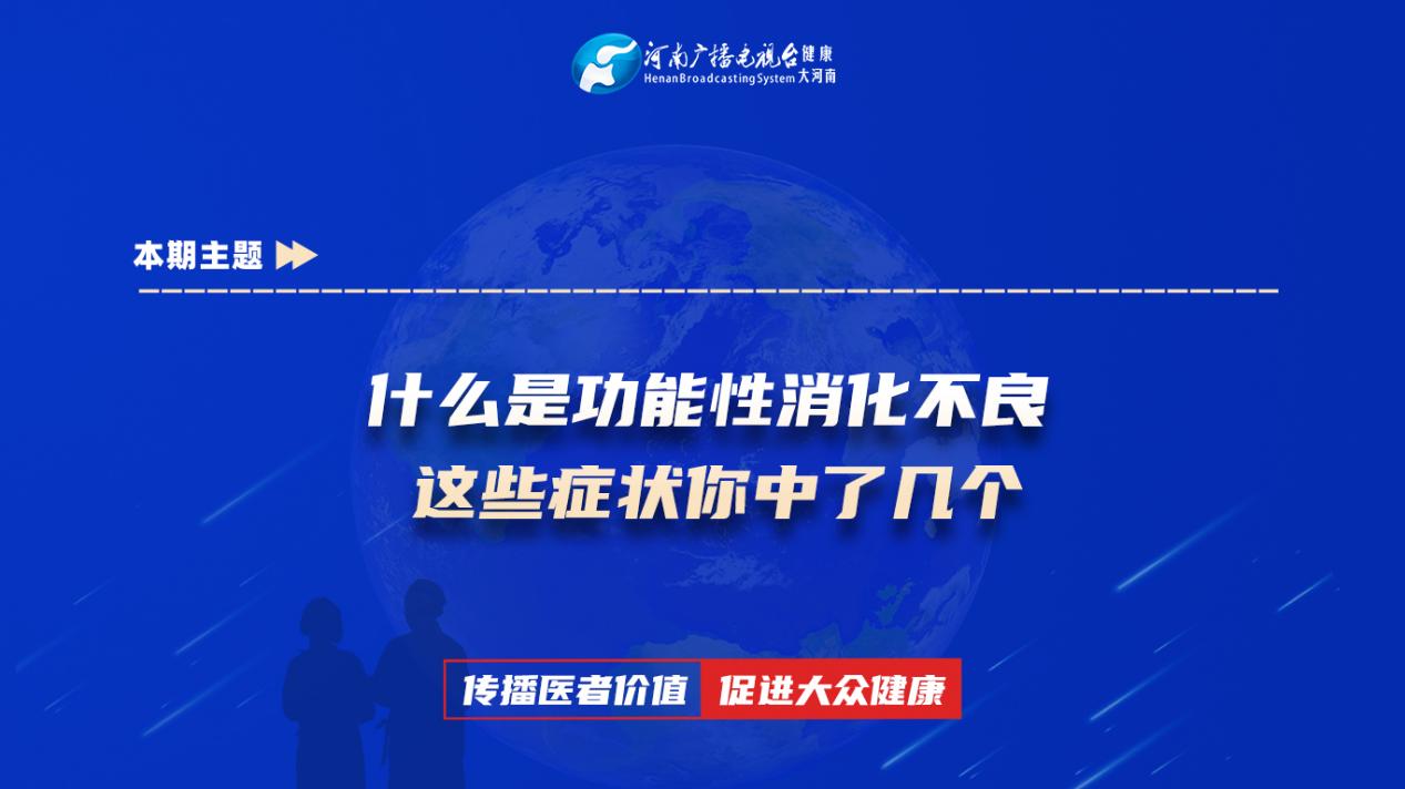 【什么是功能性消化不良 这些症状你中了几个】科普专家：朱巧云——周口永兴医院主治医师