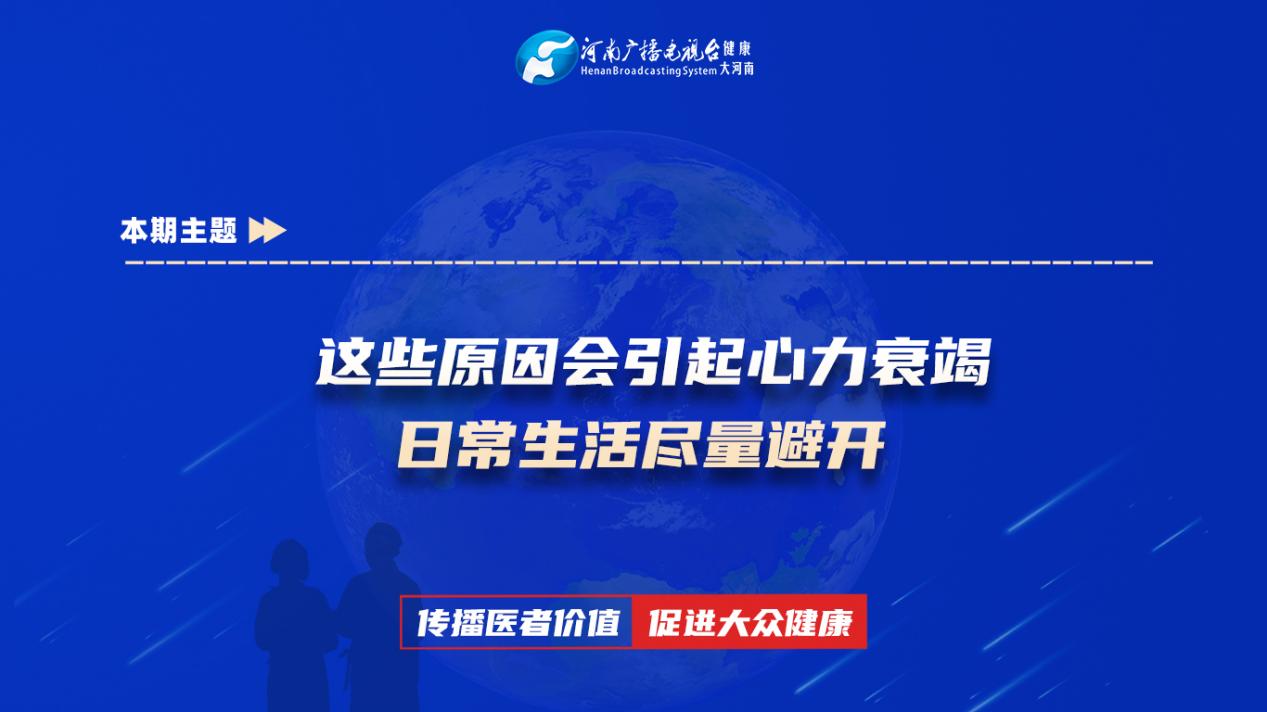 【这些原因会引起心力衰竭 日常生活尽量避开】科普专家：井利平——洛宁县妇幼保健院内科主治医师