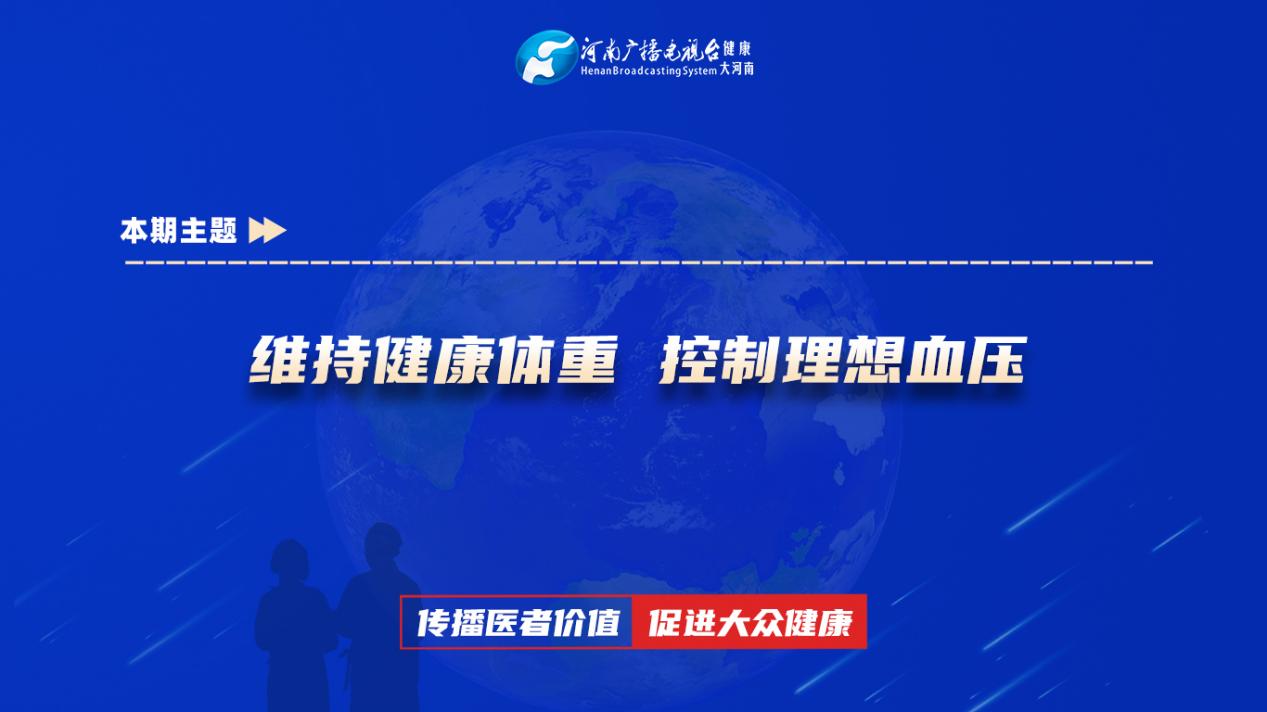 【维持健康体重 控制理想血压】科普专家：朱巧云——周口永兴医院主治医师