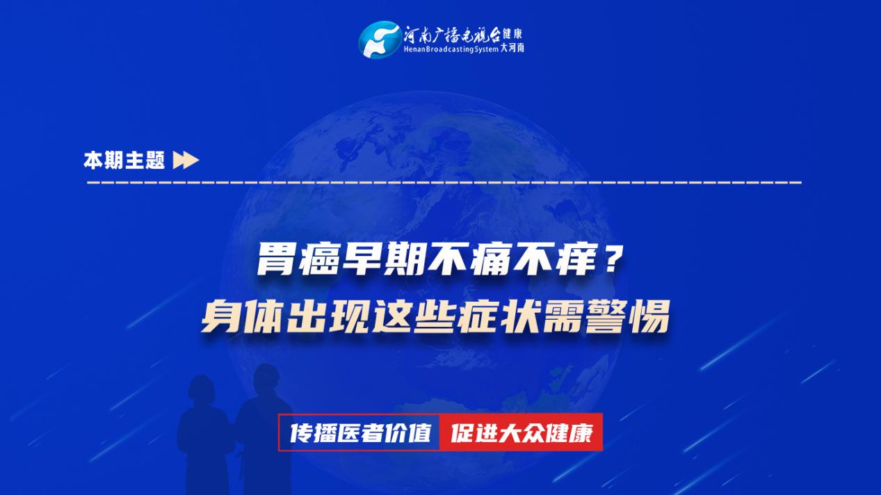 【胃癌早期不痛不痒？身体出现这些症状需警惕】科普专家：曹雨晴——驻马店市中心医院肿瘤内一科主治医师