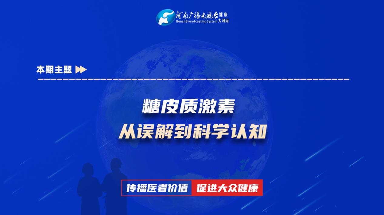 【糖皮质激素 从误解到科学认知】科普专家：黄玉敏——郑州大学第一附属医院血液科副主任医师