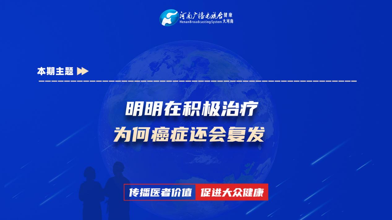 【明明在积极治疗 为何癌症还会复发】科普专家：丁梦杰——郑州大学第一附属医院肿瘤科主治医师