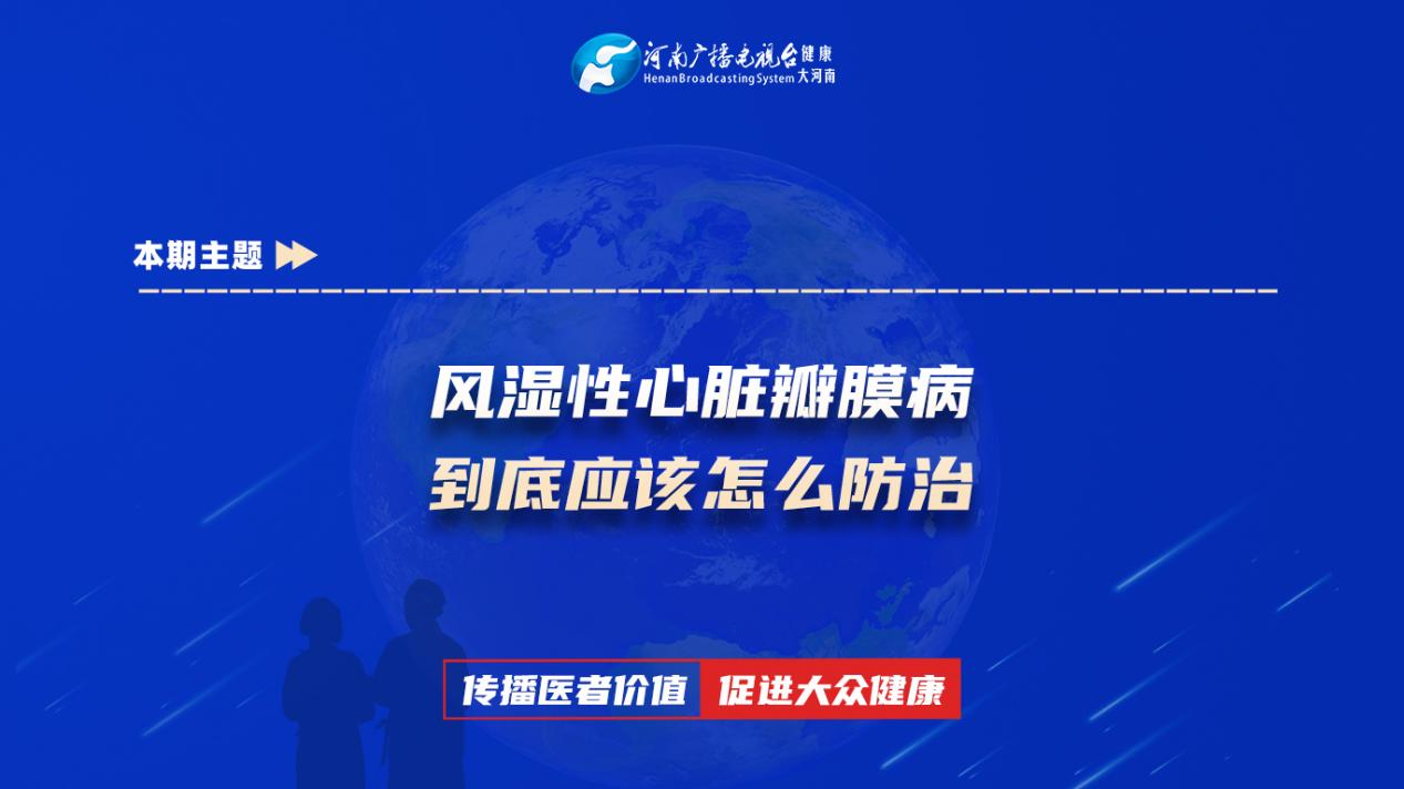 【风湿性心脏瓣膜病 到底应该怎么防治】科普专家：张刘扛——柘城中医院心血管内科主任