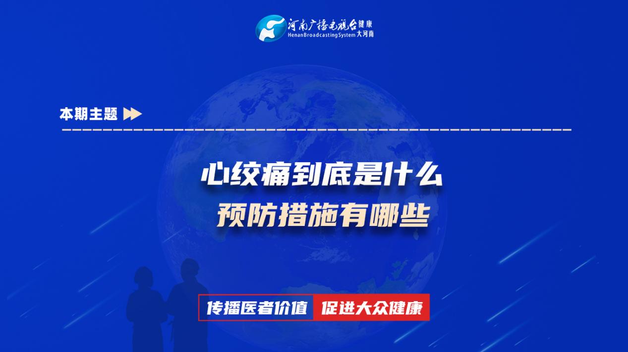 【心绞痛到底是什么 预防措施有哪些】科普专家：张刘扛——柘城中医院心血管内科主任