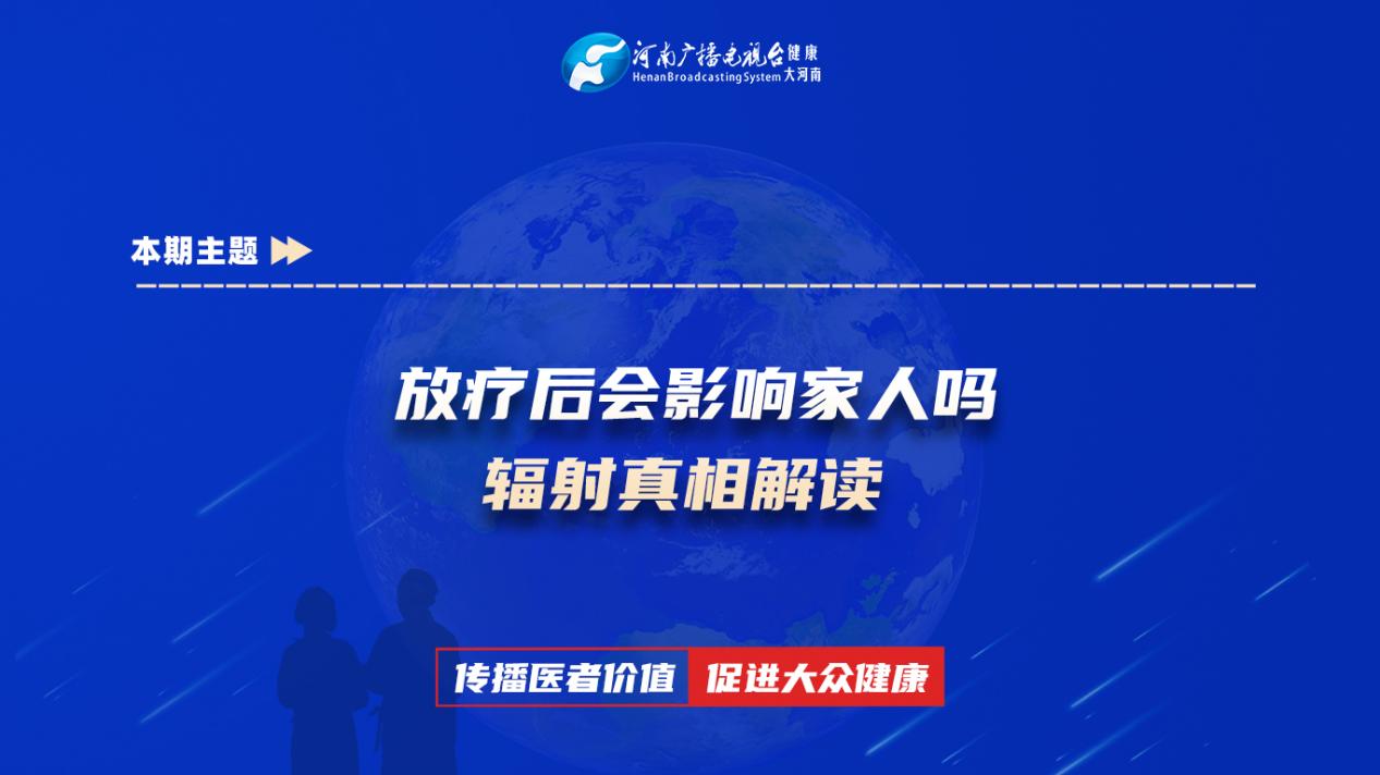 【放疗后会影响家人吗 辐射真相解读】科普专家：陈晓亮——平煤神马医疗集团总医院放疗科副主任医师