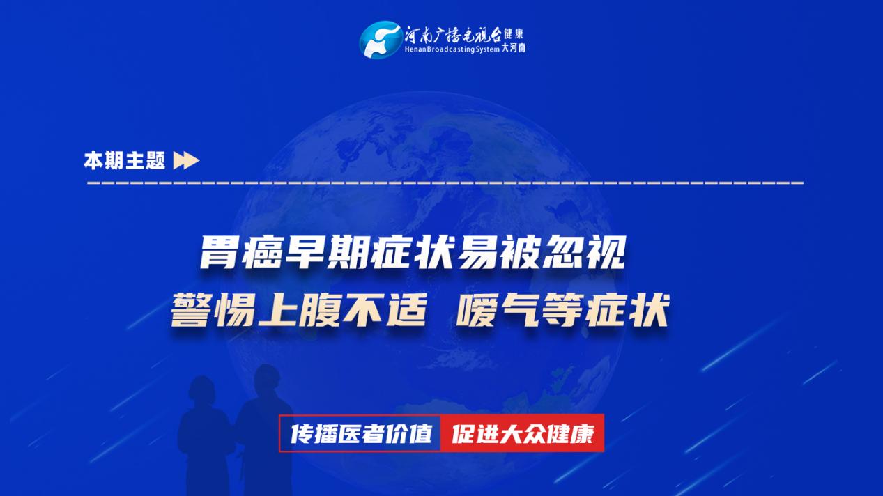 【胃癌早期症状易被忽视 警惕上腹不适 嗳气等症状】科普专家：刘永志——平煤神马医疗集团总医院放疗科主治医师