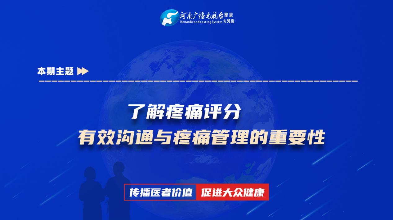 【了解疼痛评分：有效沟通与疼痛管理的重要性】科普专家：张振世——平煤神马医疗集团总医院胸外科主治医师