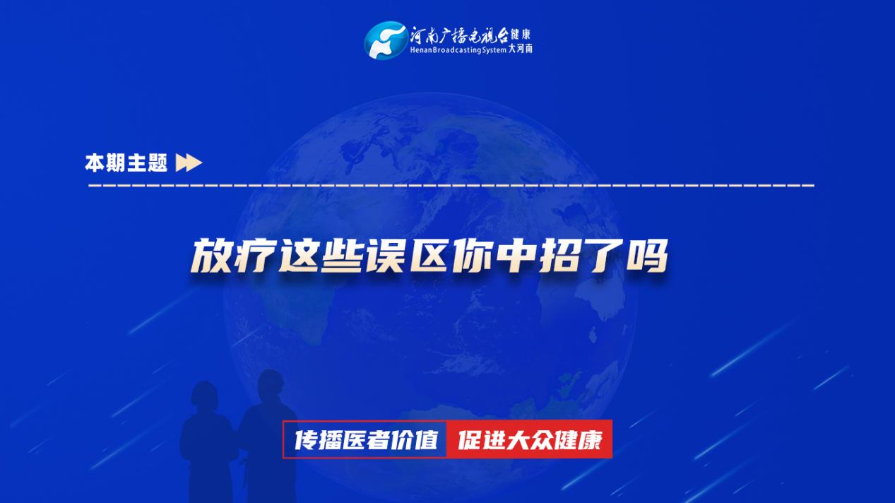 【放疗这些误区你中招了吗】科普专家：刘苗苗——平煤神马医疗集团总医院放疗科主治医师