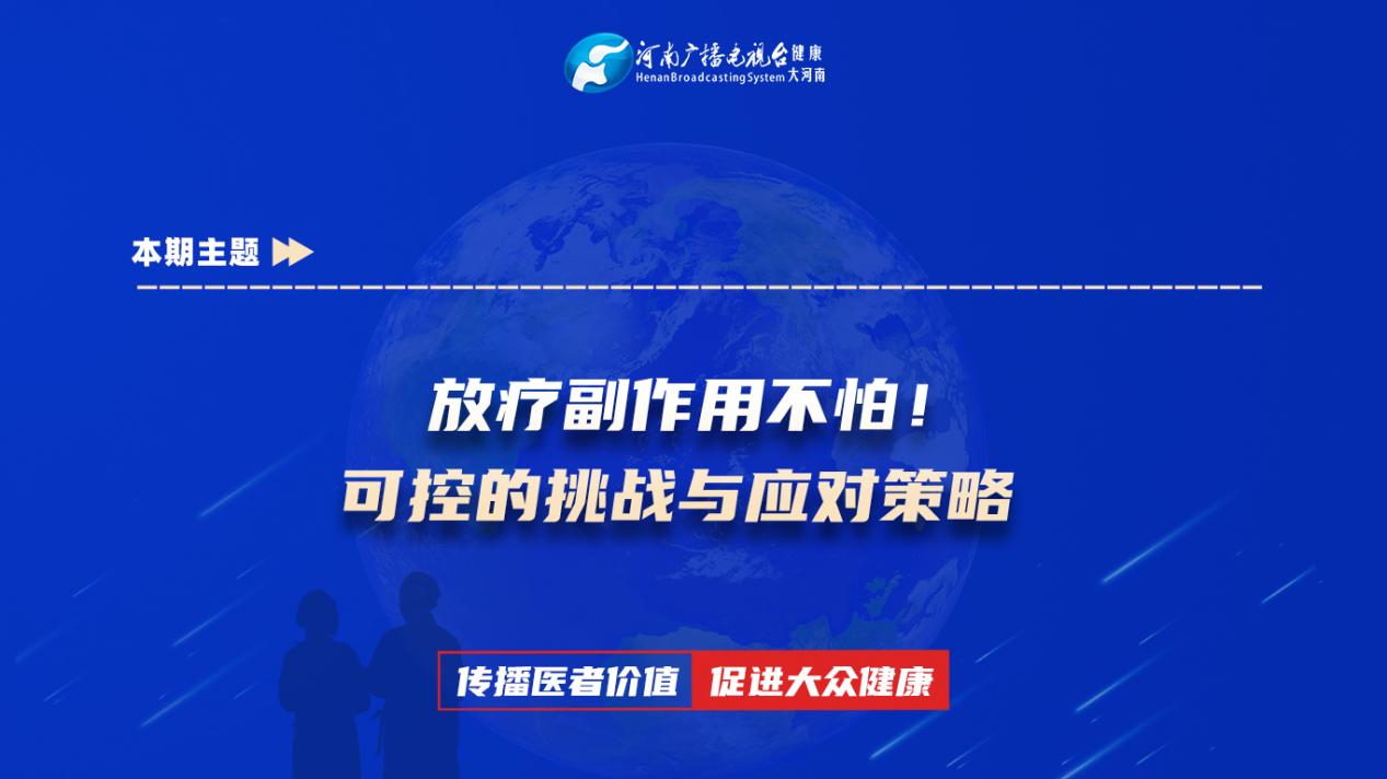 【放疗副作用不怕！可控的挑战与应对策略】科普专家：刘潇蔚——平煤神马医疗集团总医院放疗科主治医师