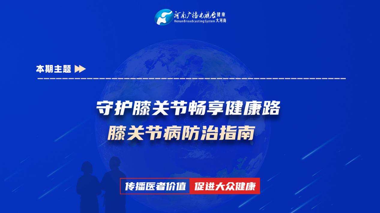 【守护膝关节畅享健康路 膝关节病防治指南】科普专家：朱亚鹏——河南中医药大学第一附属医院骨科主治医师