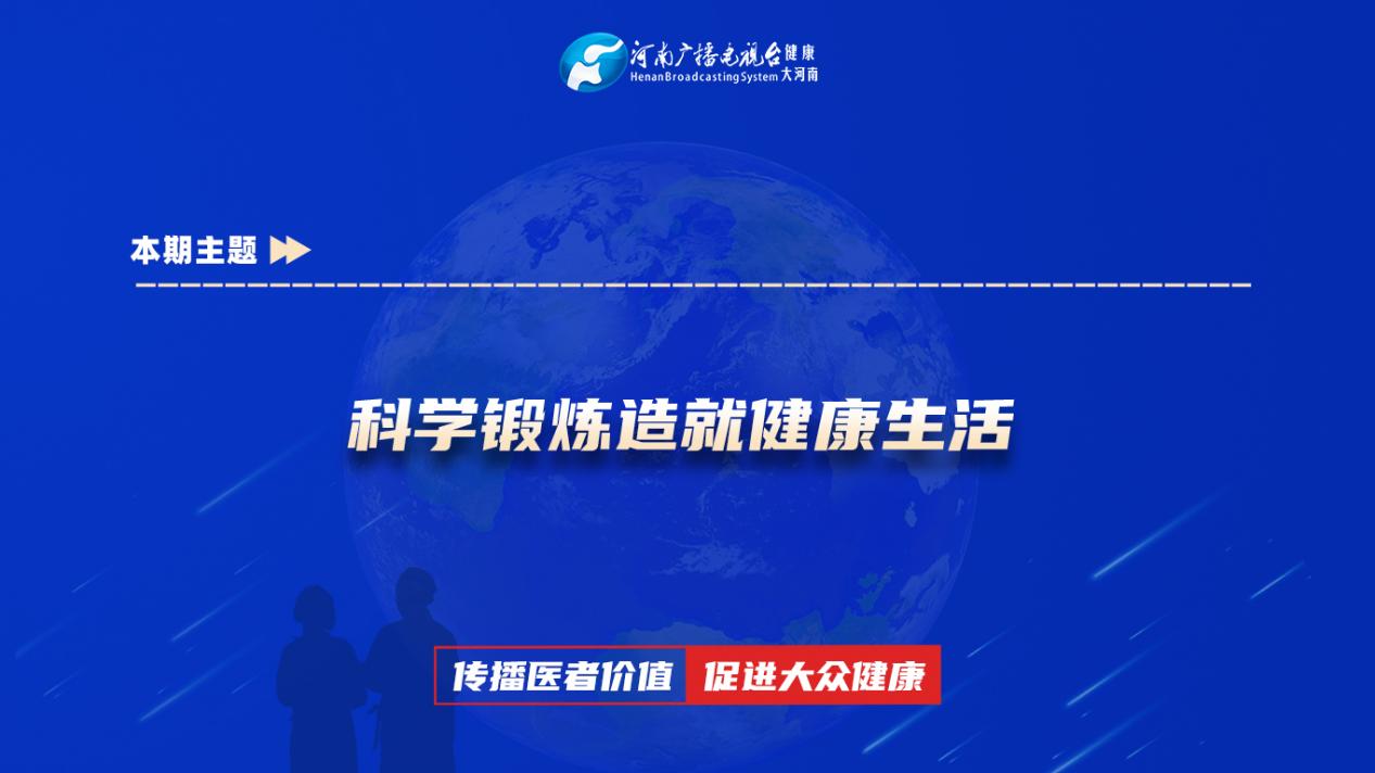 【科学锻炼造就健康生活】科普专家：朱亚鹏——河南中医药大学第一附属医院骨科主治医师