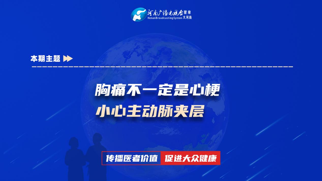 【胸痛不一定是心梗 小心主动脉夹层】科普专家：冀炜——郑州大学第一附属医院心血管外科