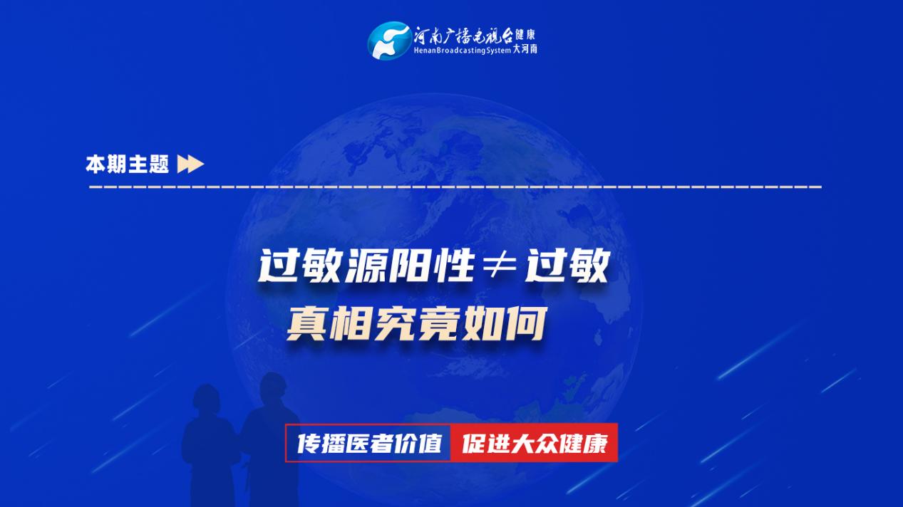 【过敏源阳性≠过敏 真相究竟如何】科普专家：屈昕——许昌市中心医院小儿内科副主任医师