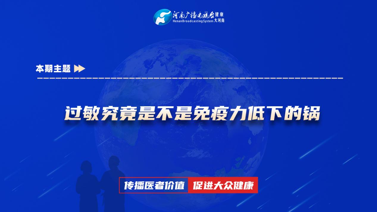 【过敏究竟是不是免疫力低下的锅】科普专家：屈昕——许昌市中心医院小儿内科副主任医师