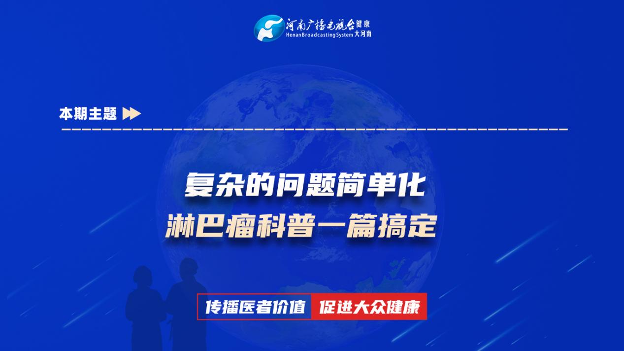 【复杂的问题简单化 淋巴瘤科普一篇搞定】科普专家：张军凤——平煤神马医疗集团总医院血液淋巴瘤科主治医师