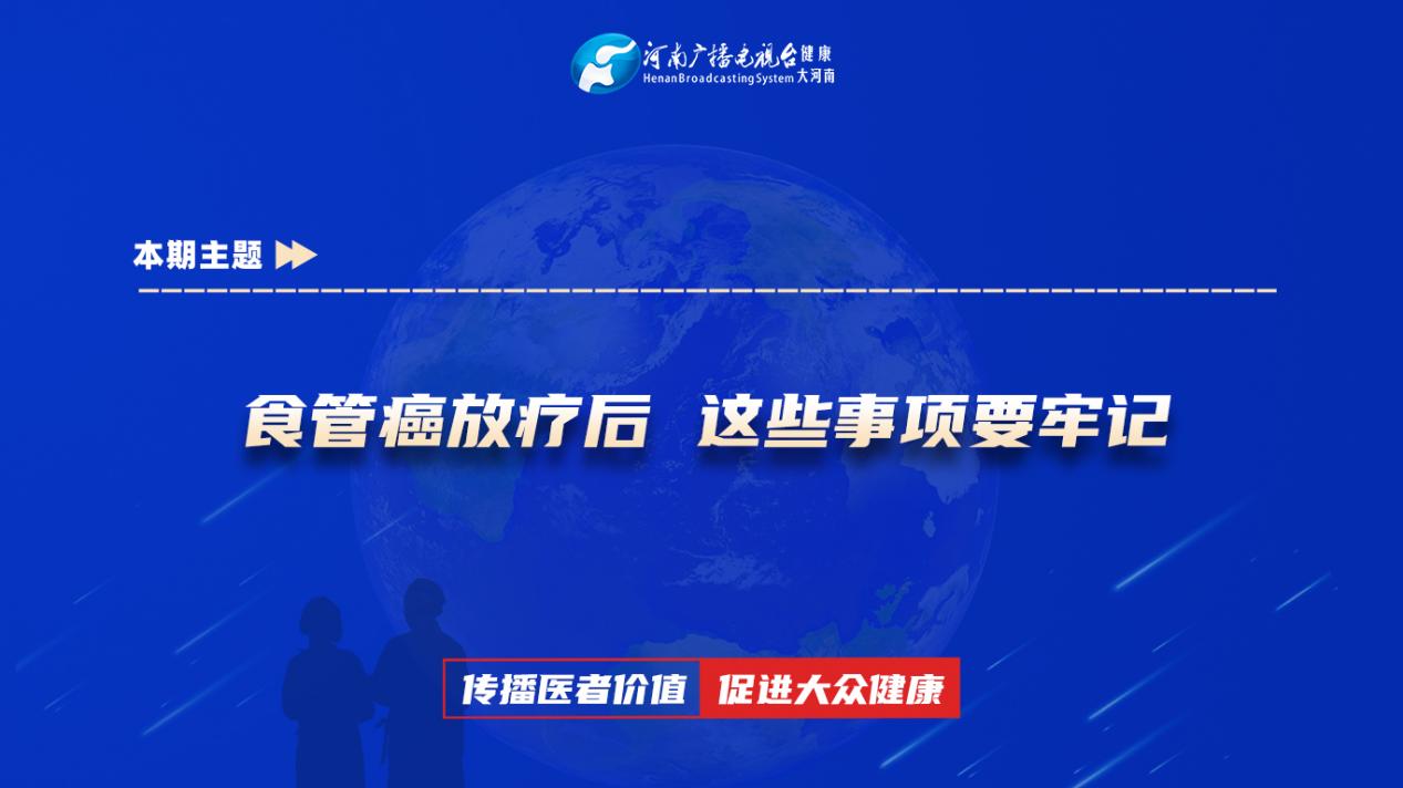 【食管癌放疗后 这些事项要牢记】科普专家：杨丽丽——平顶山市第一人民医院放疗科副主任医师