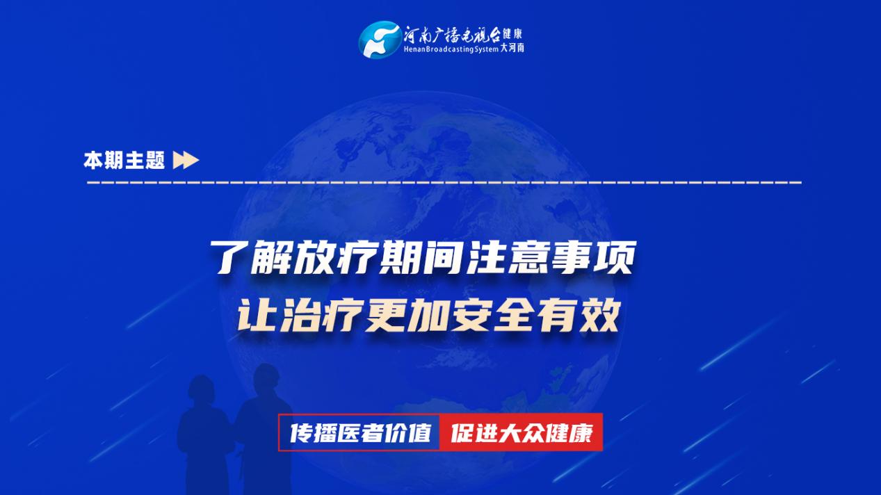 【了解放疗期间注意事项 让治疗更加安全有效】科普专家：刘潇蔚——平煤神马医疗集团总医院放疗科主治医师