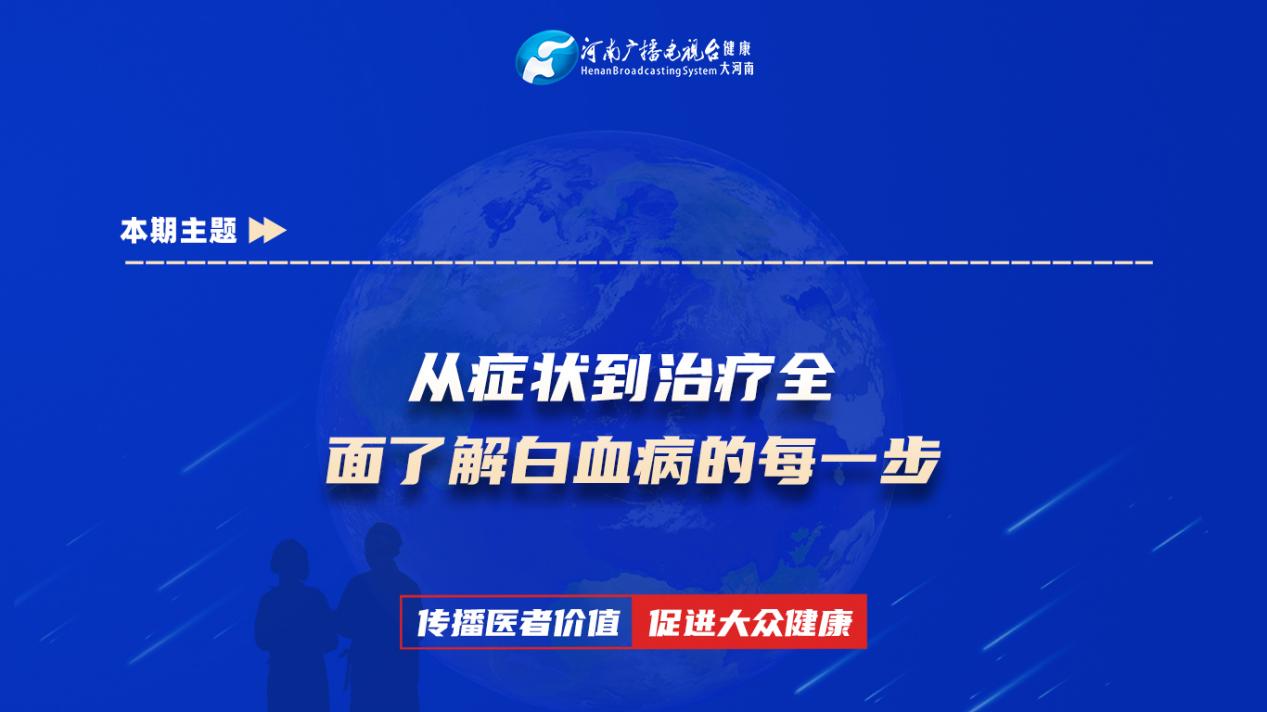 【从症状到治疗：全面了解白血病的每一步】科普专家：韩阳利——平顶山第一人民医院血液淋巴瘤科副主任医师