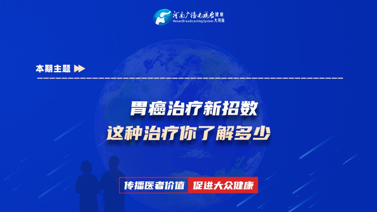 【胃癌治疗新招数 这种治疗你了解多少】科普专家：刘永志——平煤神马医疗集团总医院放疗科主治医师