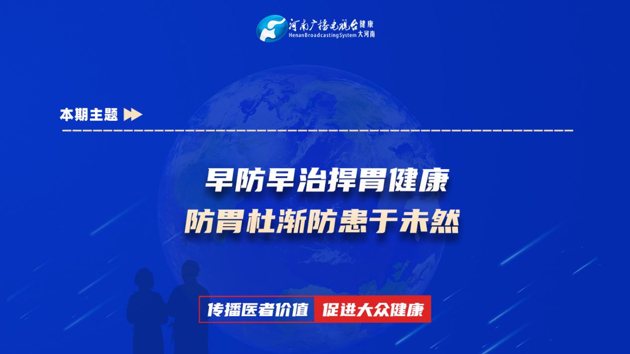 【早防早治捍胃健康 防胃杜渐防患于未然】科普专家：张琪——平煤神马医疗集团总医院肿瘤科主治医师