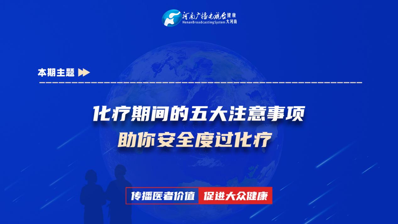 【化疗期间的五大注意事项 助你安全度过化疗】科普专家：刘苗苗——平煤神马医疗集团总医院放疗科主治医师