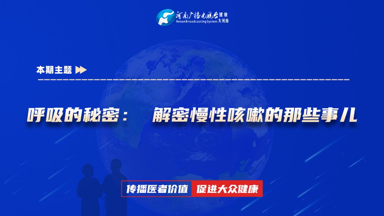 【呼吸的秘密： 解密慢性咳嗽的那些事儿】科普专家：毛小辉——联勤保障部队第九八九医院 