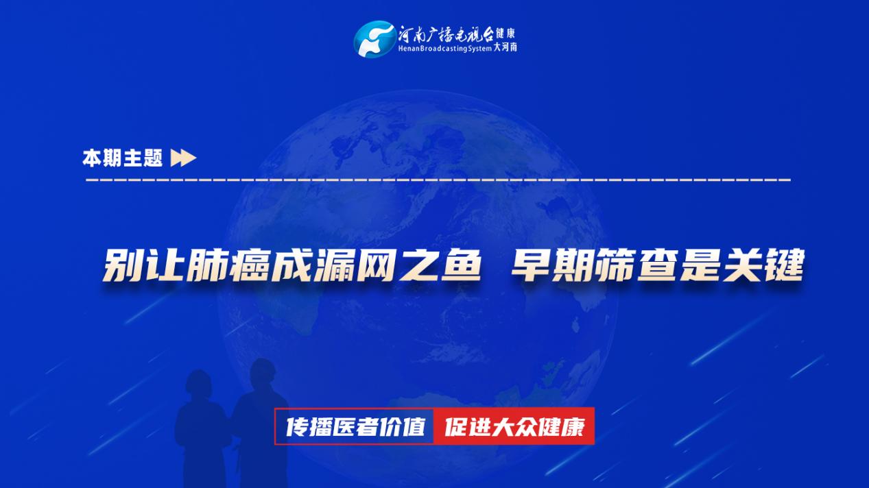 【别让肺癌成漏网之鱼 早期筛查是关键】科普专家：张晓丹——许昌市人民医院肿瘤科