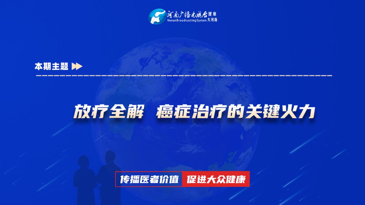 【放疗全解 癌症治疗的关键火力】科普专家：蒋佳佳——许昌市人民医院放射肿瘤科