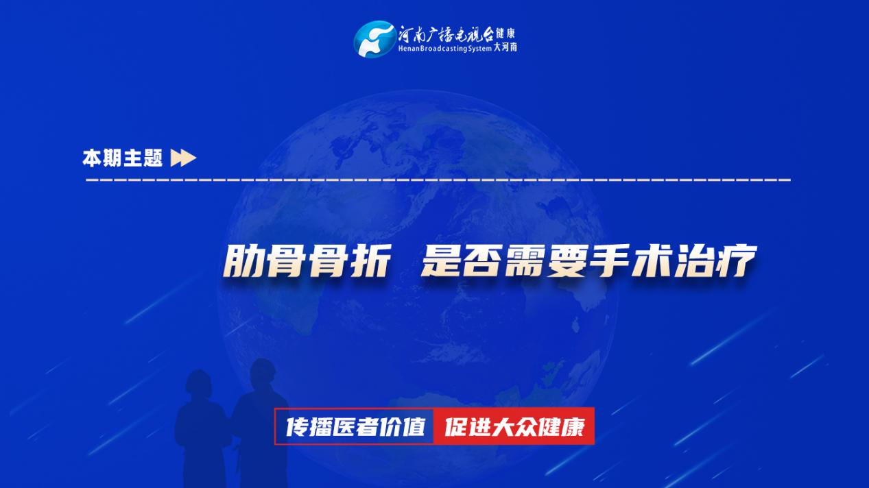 【肋骨骨折 是否需要手术治疗】科普专家：金高峰——柘城县人民医院骨科二病区副主任医师 