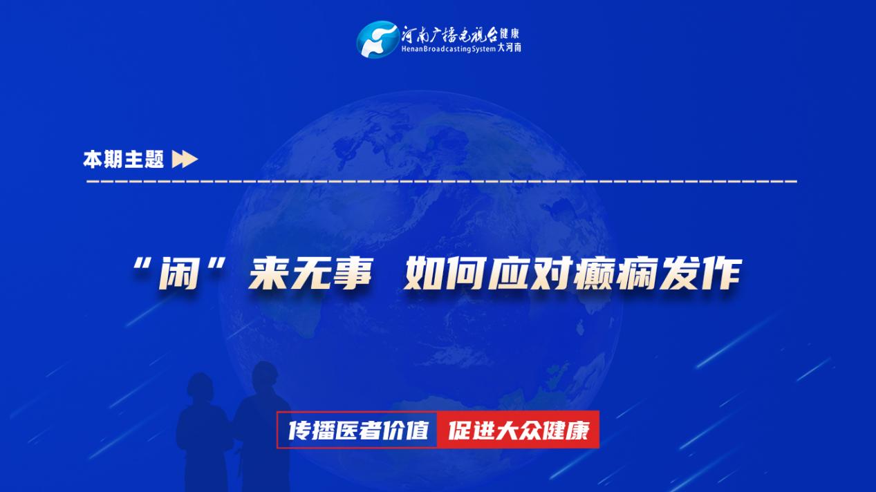 【“闲”来无事 如何应对癫痫发作】科普专家：吕慧君——郑州市中心医院神经内科