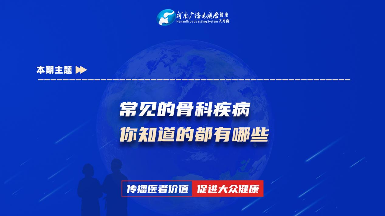 【常见的骨科疾病，你知道的都有哪些】科普专家：孟长春——柘城县人民医院骨科二病区主治医师