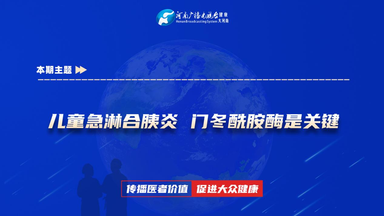 【儿童急淋合胰炎 门冬酰胺酶是关键】科普专家：张艳莎——郑州大学第一附属医院儿童血液肿瘤科