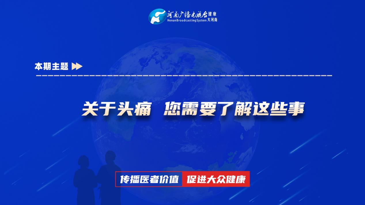 【关于头痛 您需要了解这些事】科普专家：吕慧君——郑州市中心医院神经内科主治医师
