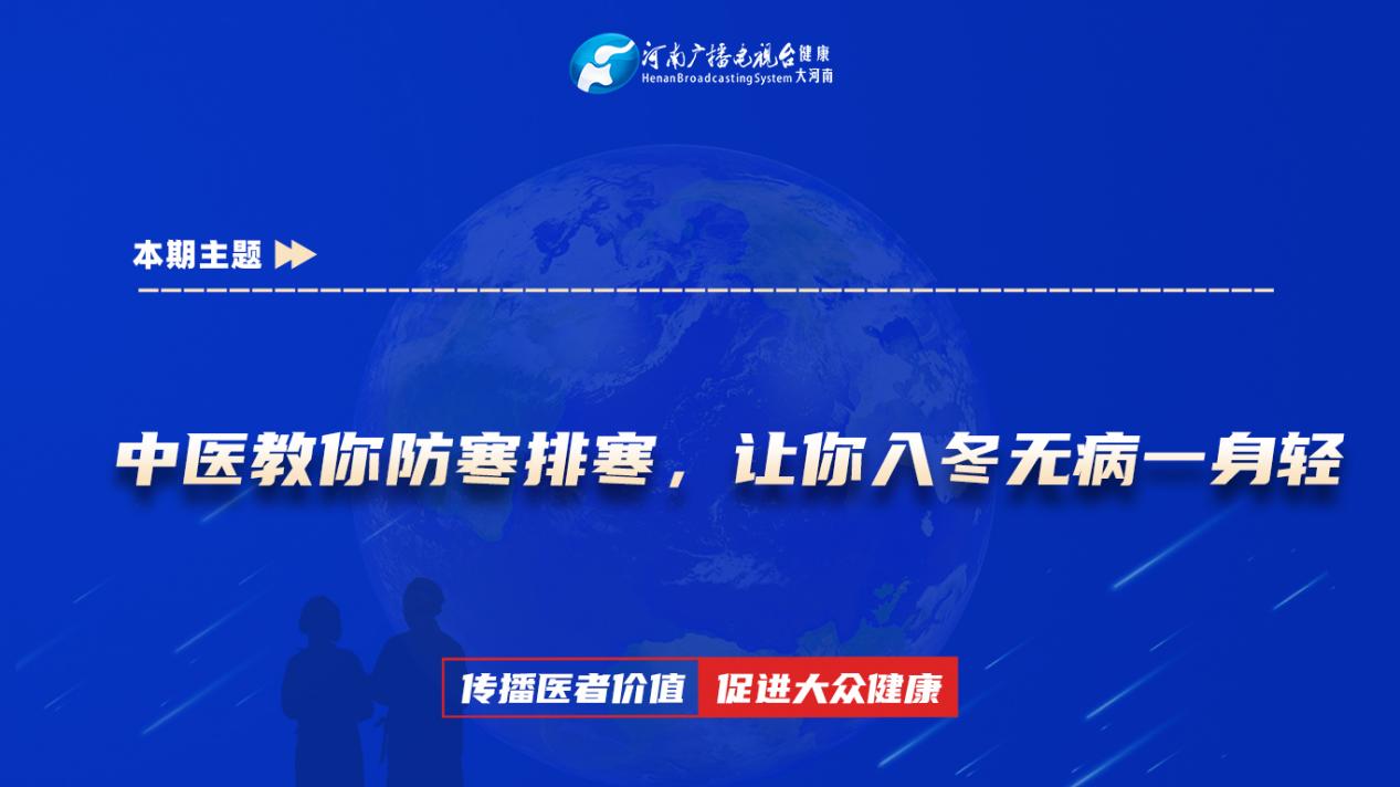 【中医教你防寒排寒，让你入冬无病一身轻】科普专家：朱玲——南阳市第一人民医院全科医学科主治医师