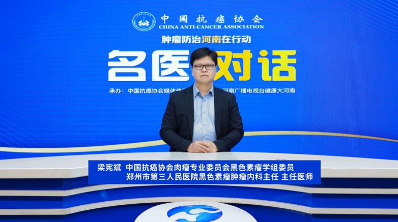 【名医对话】梁宪斌 ：警惕“黑痣”变癌 黑色素瘤的早期信号和自查指南